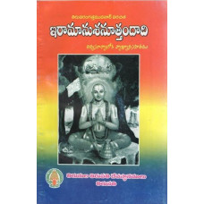 ఇరమనుస్స నుత్తానదాది [Tiruvarangattamudanar's Iramanusa Nuttanadadi Divya Suryalika Commentary] 
